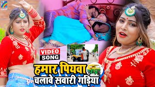 VIDEO Hamar Piyawa Chalawe Sawari Gadiya Antra Singh Priyanka  Bhojpuri Song 2021 [upl. by Azarcon]