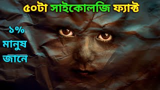 ৫০টা আশ্চর্য সাইকোলজি ফ্যাক্ট Psychology Facts In Bangla। [upl. by Earb691]