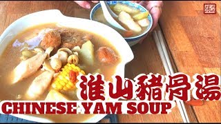 ENG SUB 鮮淮山豬骨湯 簡單做法  Nourishing Chinese Yam Soup [upl. by Gautious388]