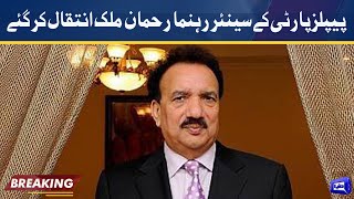 Senior PPP leader Rehman Malik Passes Away  Dunya News [upl. by Assen227]