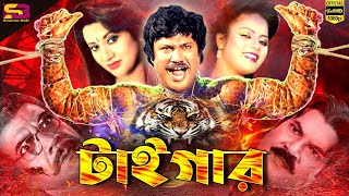 Tiger টাইগার Bangla Movie  Jashim  Babita  Kabita। Shaheen Alam। Ahmed Sharif  Full Movie [upl. by Nnaylrebmik394]