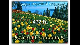 432 Гц ШЕДЕВРЫ МИРОВОЙ МУЗЫКАЛЬНОЙ КЛАССИКИ Кассета 1 А [upl. by Matt]