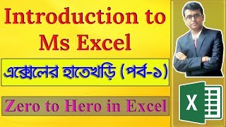 Introduction to MS Excel In Bangla  Beginner’s Guide  Part1 [upl. by Walling958]