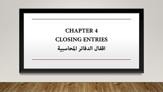 Chapter 4 Closing Entries قيود الإقفال [upl. by Kenn]