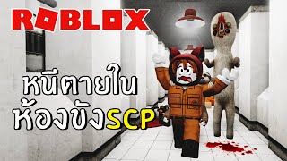 หนีตายในห้องขังSCP โหดมาก  Roblox [upl. by Heisel195]