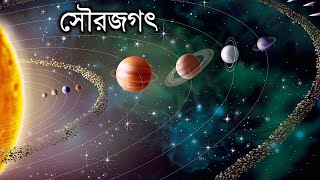 সৌরজগৎ কি  সব গ্রহ সম্পর্কে বিস্তারিত জানুন  All Planets Information by Facts Knowing [upl. by Lowson215]